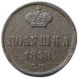 фото для Монета Полушка 1858 ЕМ Аверс