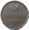 Монета Полушка 1858 ЕМ