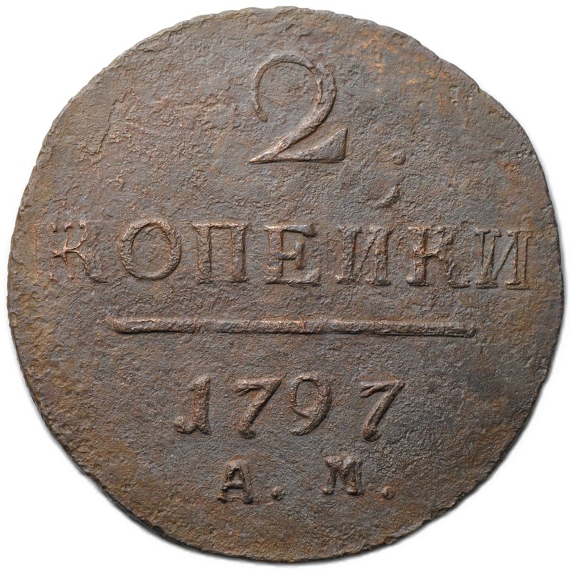 Монета 2 копейки 1797 АМ шнур влево