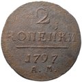 Монета 2 копейки 1797 АМ шнур влево