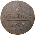 Монета 2 копейки 1797 АМ шнур влево