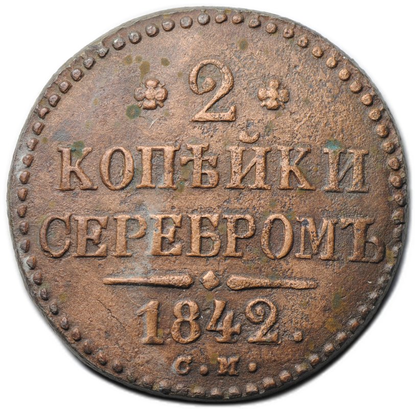 Монета 2 копейки 1842 СМ