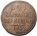 Монета 2 копейки 1842 СМ
