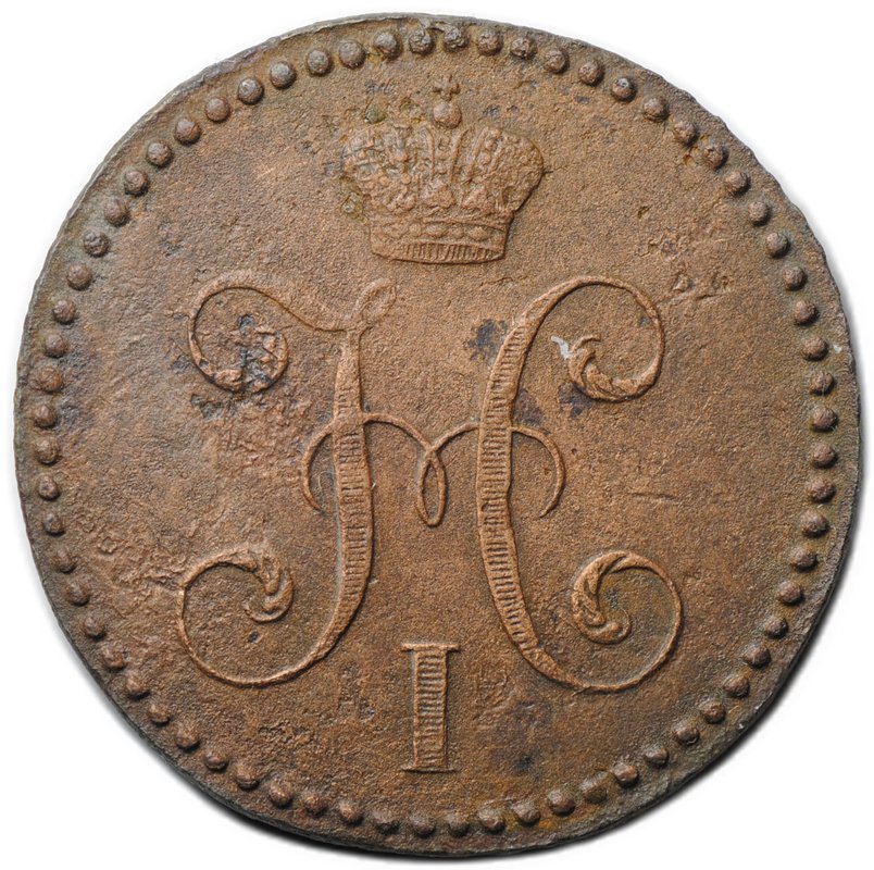 Монета 2 копейки 1842 СМ