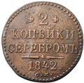 Монета 2 копейки 1842 СМ