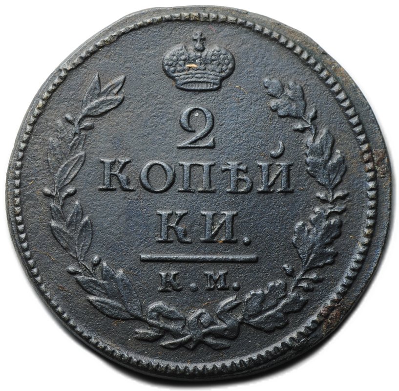 Монета 2 копейки 1818 КМ ДБ