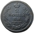 Монета 2 копейки 1818 КМ ДБ