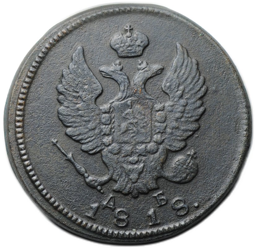 Монета 2 копейки 1818 КМ ДБ