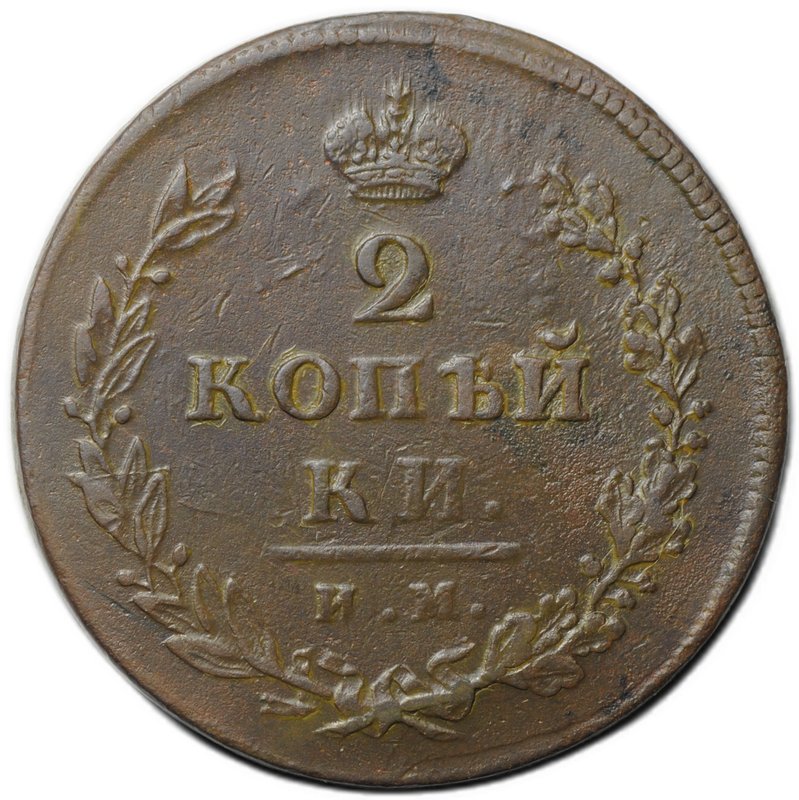 Монета 2 копейки 1813 ИМ ПС