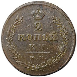 фото для Монета 2 копейки 1813 ИМ ПС Аверс