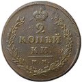 Монета 2 копейки 1813 ИМ ПС