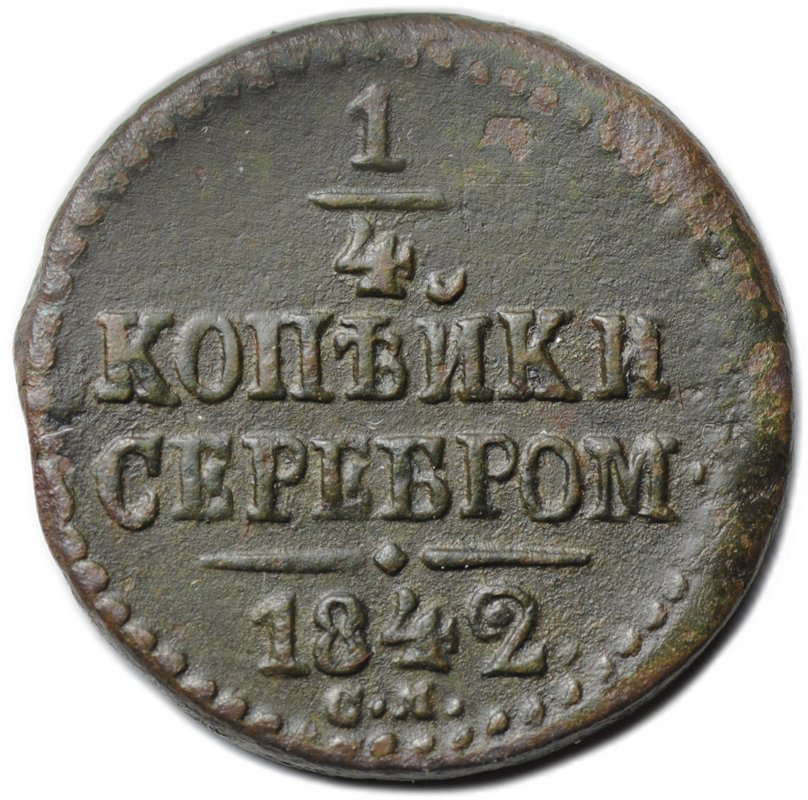 Монета 1/4 копейки 1842 СМ