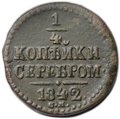 Монета 1/4 копейки 1842 СМ