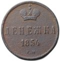 Монета Денежка 1854 ЕМ