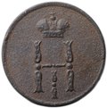 Монета Денежка 1854 ЕМ