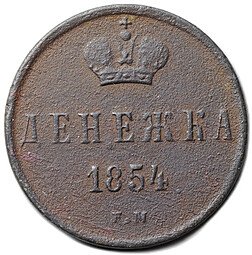 фото для Монета Денежка 1854 ЕМ Аверс