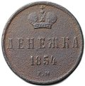 Монета Денежка 1854 ЕМ