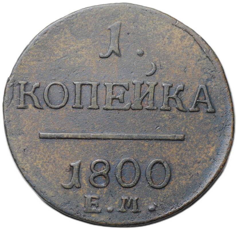 Монета 1 копейка 1800 ЕМ