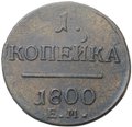 Монета 1 копейка 1800 ЕМ