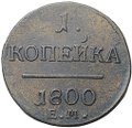 Монета 1 копейка 1800 ЕМ
