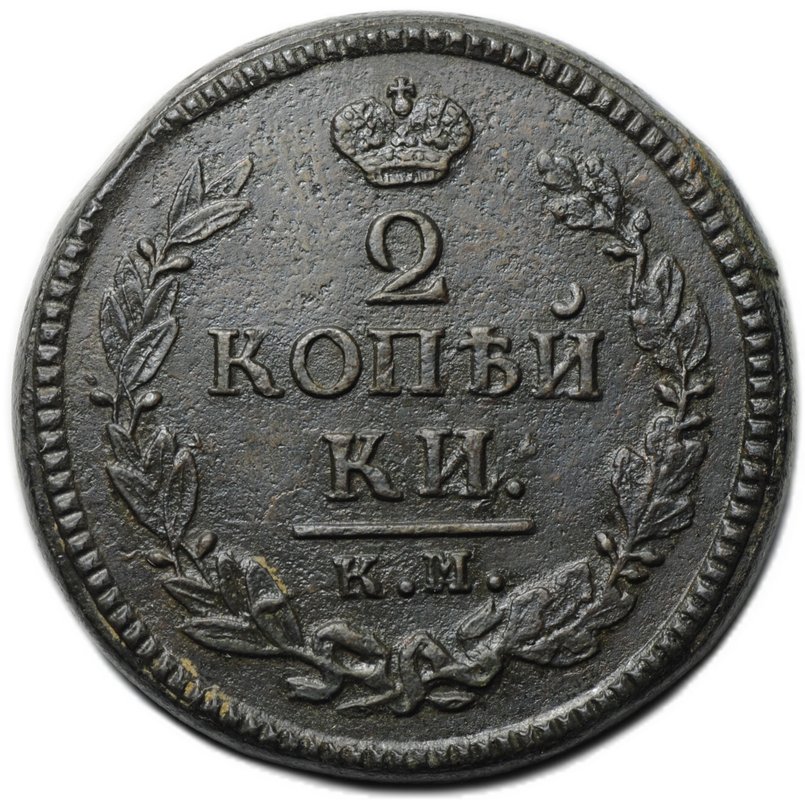 Монета 2 копейки 1824 КМ АМ