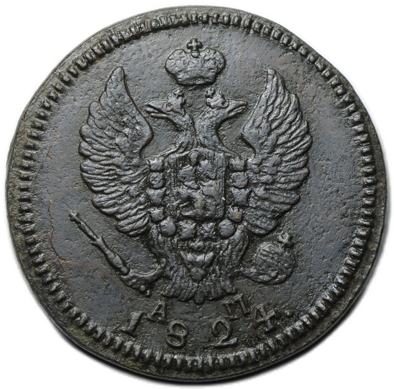 Монета 2 копейки 1824 КМ АМ