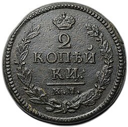 фото для Монета 2 копейки 1824 КМ АМ Аверс