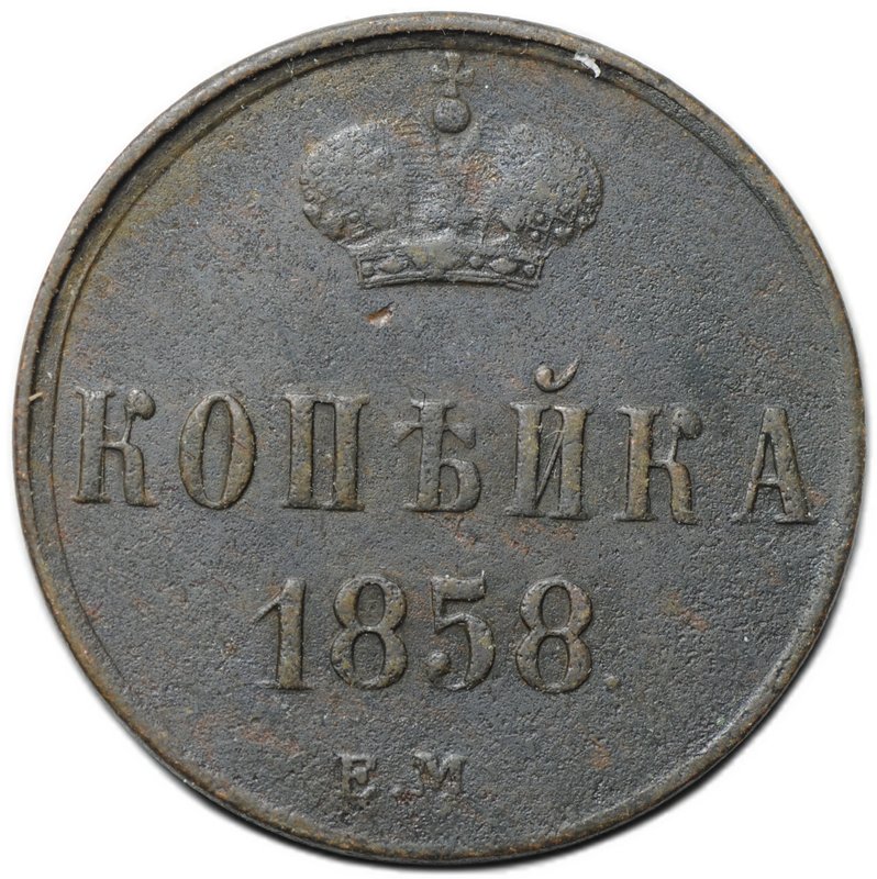 Монета 1 копейка 1858 ЕМ