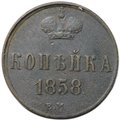 Монета 1 копейка 1858 ЕМ