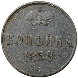 фото для Монета 1 копейка 1858 ЕМ Аверс