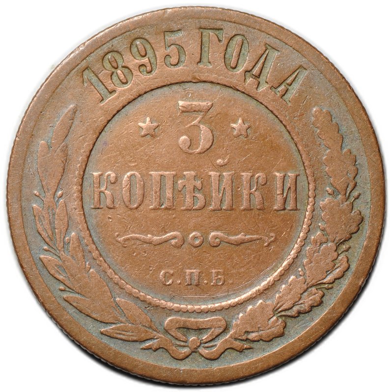 Монета 3 копейки 1895 СПБ