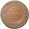 Монета 3 копейки 1895 СПБ