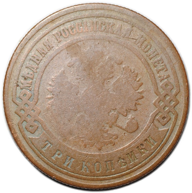 Монета 3 копейки 1895 СПБ