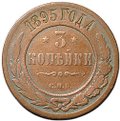 Монета 3 копейки 1895 СПБ