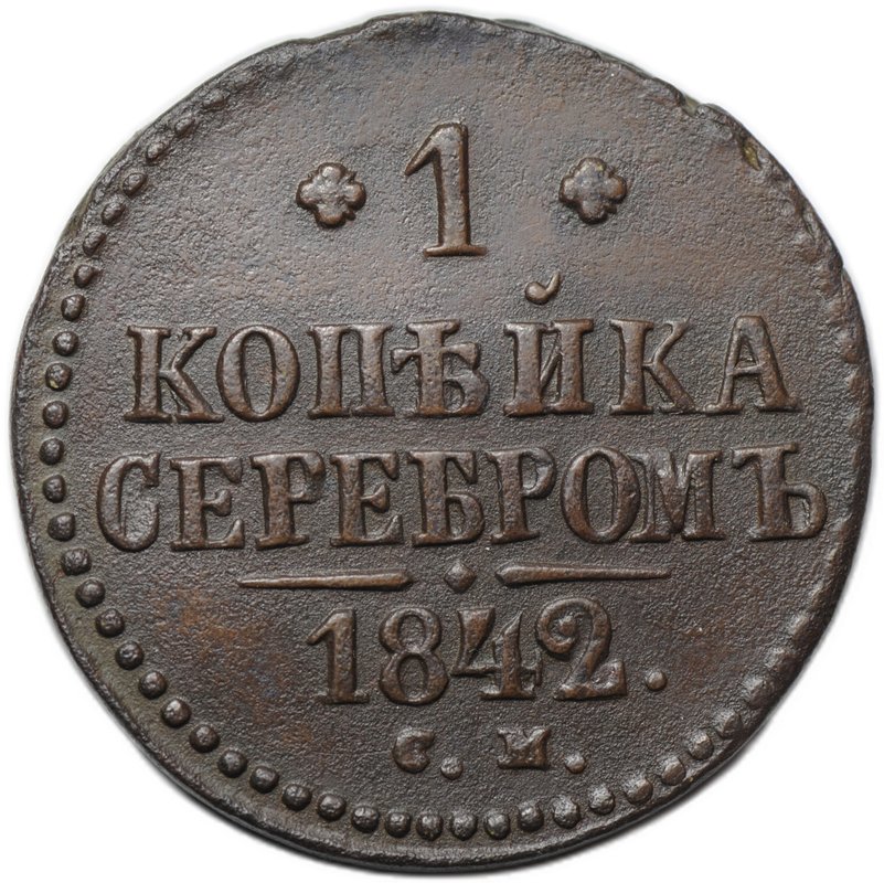 Монета 1 копейка 1842 СМ