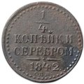 Монета 1/4 Копейки 1842 СПМ
