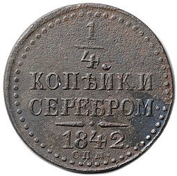 фото для Монета 1/4 Копейки 1842 СПМ Аверс