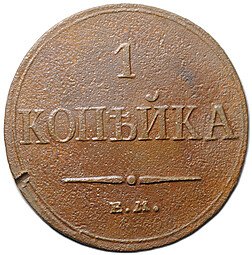 фото для Монета 1 копейка 1833 ЕМ ФХ Аверс
