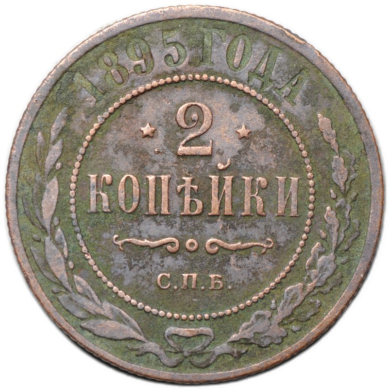 Монета 2 копейки 1895 СПБ