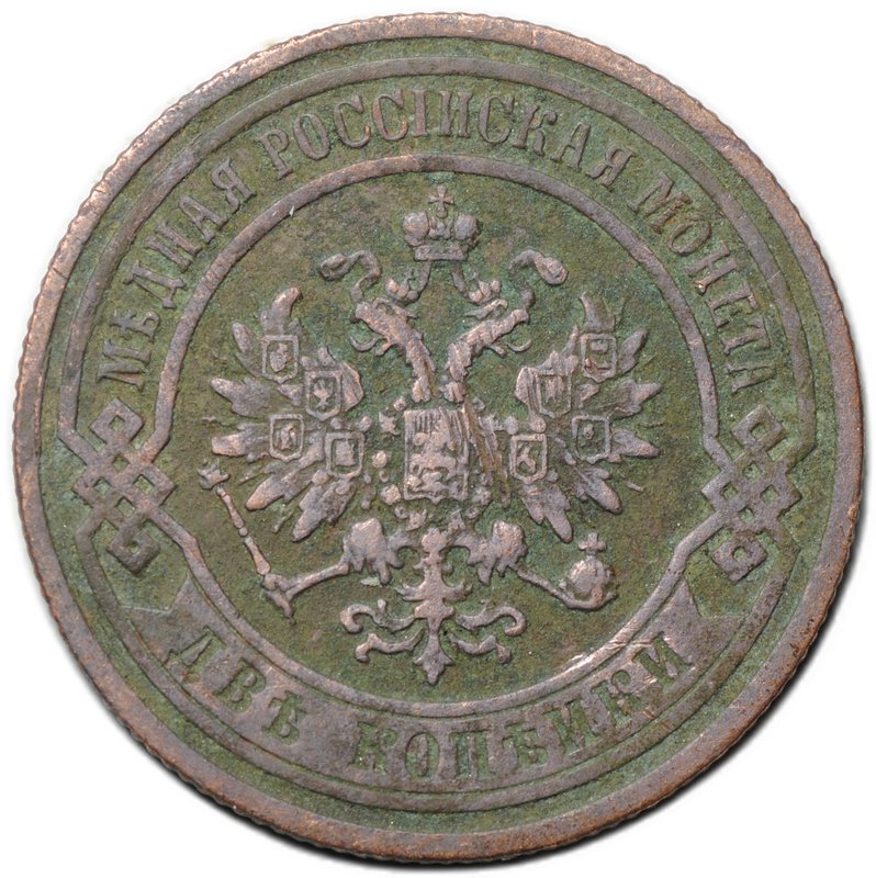 Монета 2 копейки 1895 СПБ