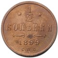 Монета 1/2 копейки 1899 СПБ