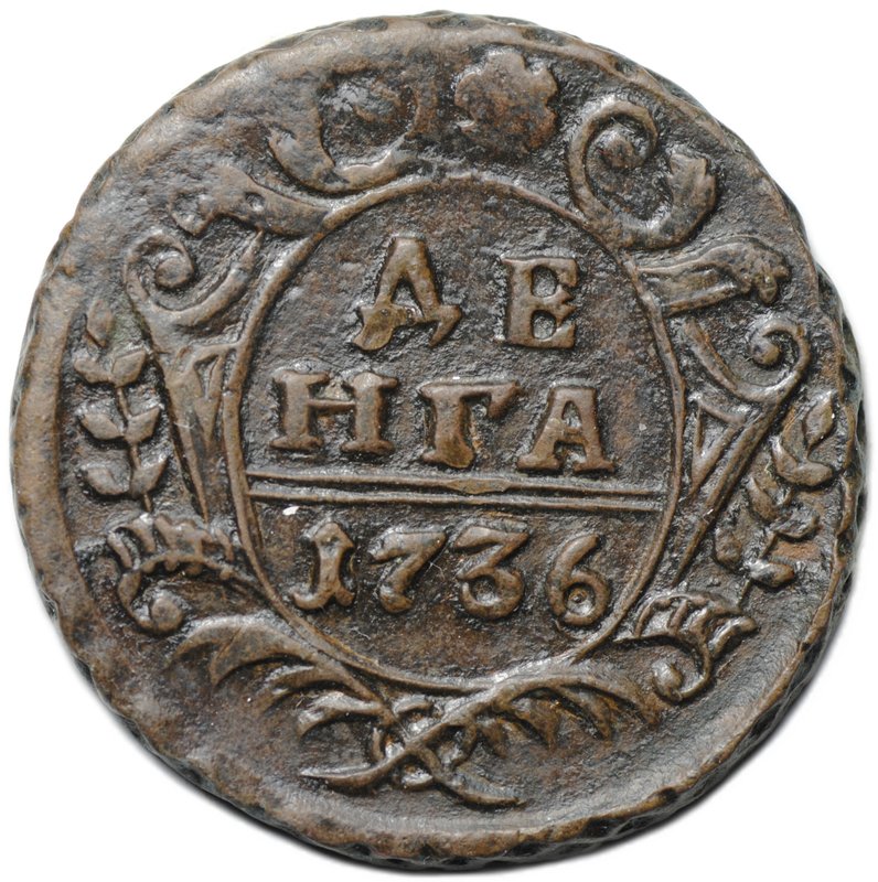 Монета Денга 1736