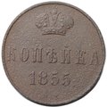 Монета 1 копейка 1855 ЕМ вензель Александра II