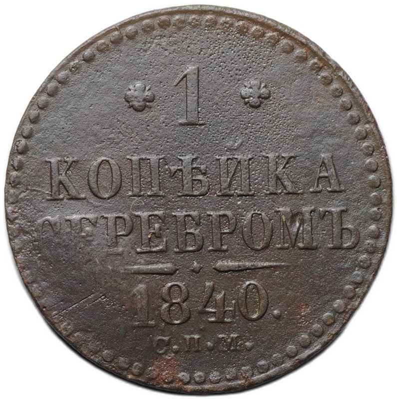 Монета 1 копейка 1840 СПМ
