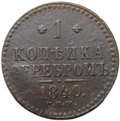 Монета 1 копейка 1840 СПМ