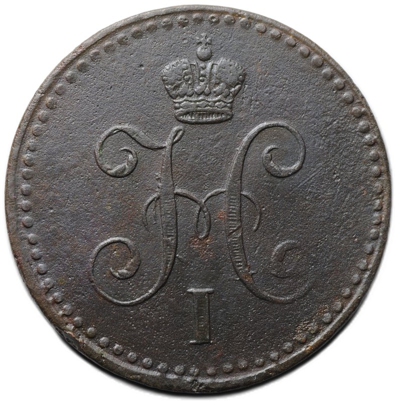 Монета 1 копейка 1840 СПМ