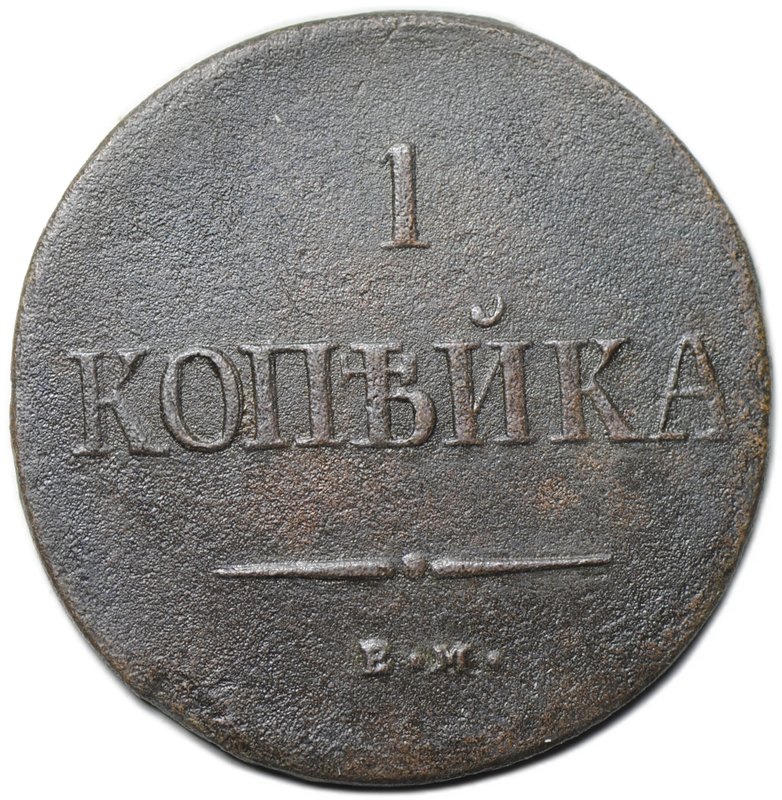 Монета 1 копейка 1837 ЕМ НА