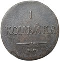 Монета 1 копейка 1837 ЕМ НА