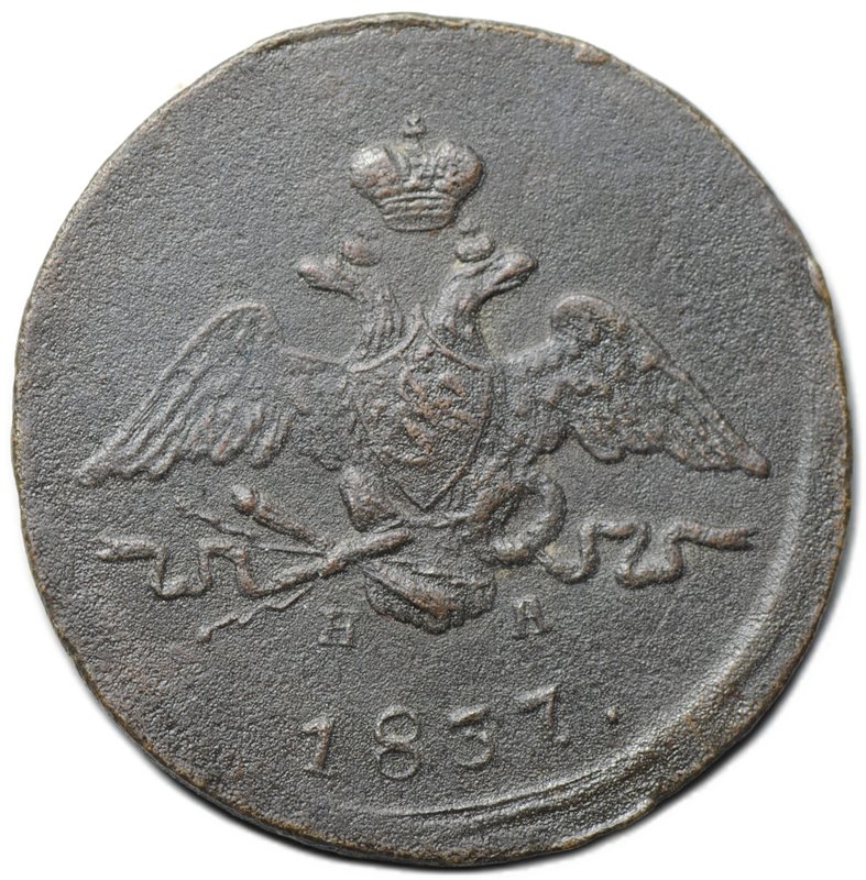 Монета 1 копейка 1837 ЕМ НА