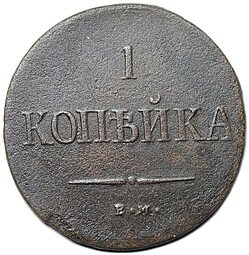 фото для Монета 1 копейка 1837 ЕМ НА Аверс